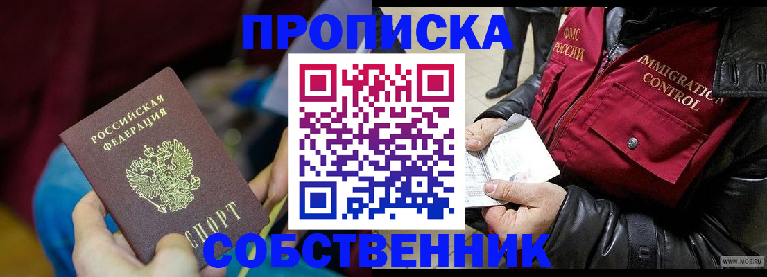 временная регистрация собственник в Бикине